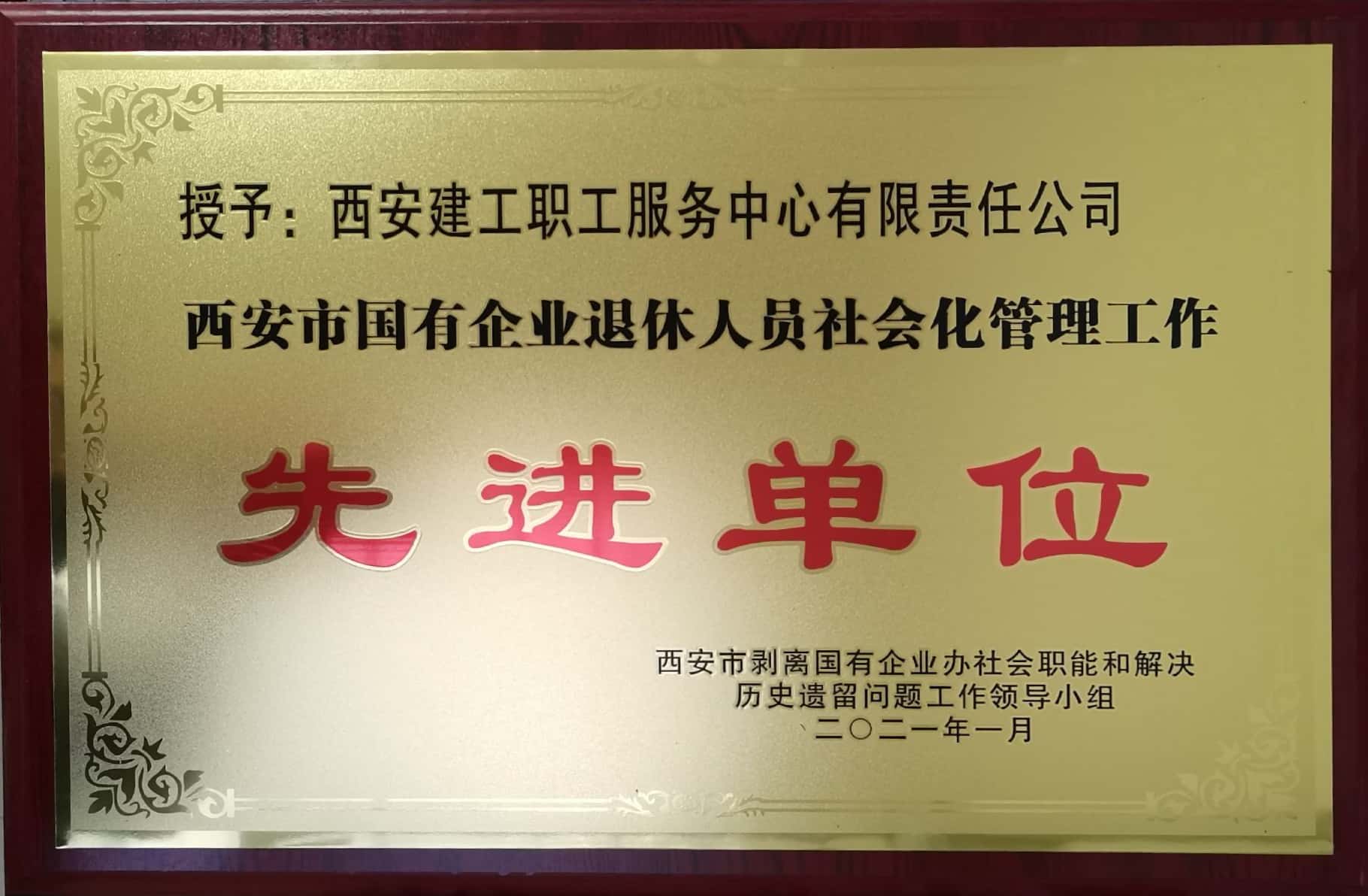 2020年西安市國(guó)有企業(yè)退休人員社會(huì)化管理工作“先進(jìn)單位”